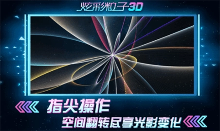 炫彩粒子3d游戏安装包图2
