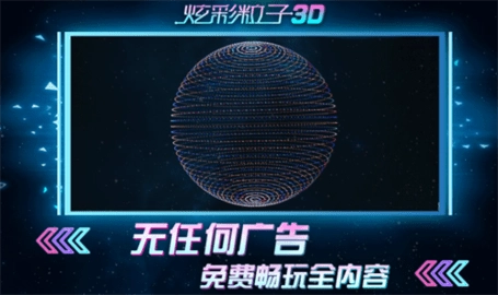 炫彩粒子3d游戏安装包图1