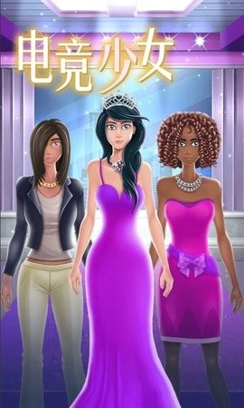 电竞少女手机版(1)