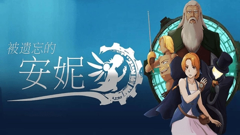 被遗忘的安妮新版截图3