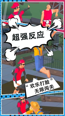 打脸小分队游戏纯净最新版图1