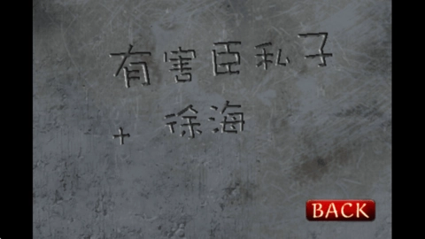 监狱脱出少女Lie中文版(3)