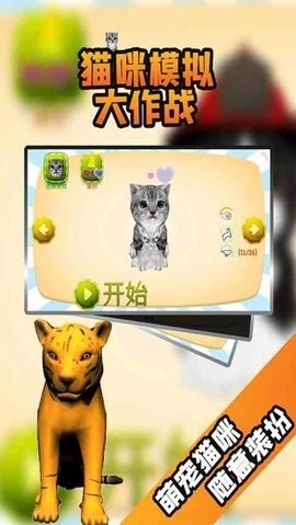 猫咪模拟大作战手机版截图3