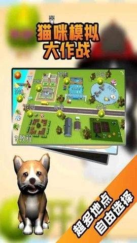 猫咪模拟大作战手机版截图1