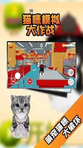 猫咪模拟大作战手机版截图2