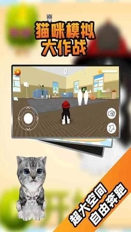猫咪模拟大作战手机版截图4