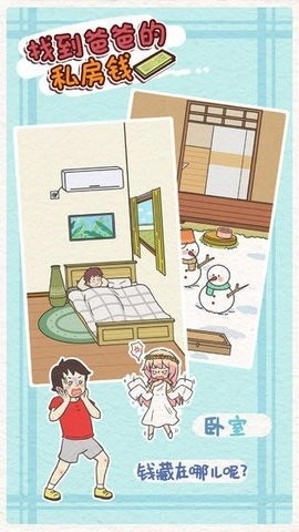 找到爸爸的私房钱新版(1)