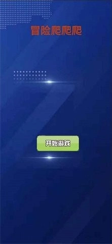 冒险爬爬爬直装版图2