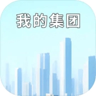 我的集团最新版