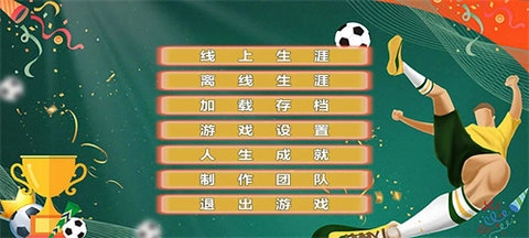 职业足球生涯正式版安装下载