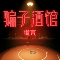 骗子酒馆官方正版