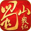 蜀山战纪游戏