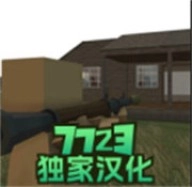 拆迁模拟器
