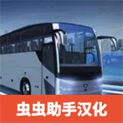 巴士模拟器pro（Bus Simulator Max）