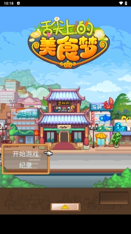 舌尖上的美食梦