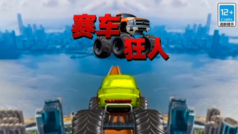 赛车狂人游戏纯净最新版图1