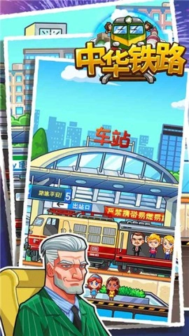中华铁路无广告版图3