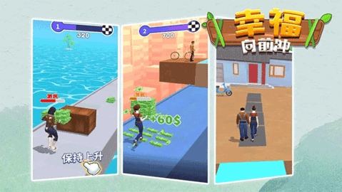 幸福向前冲游戏无广告版图1
