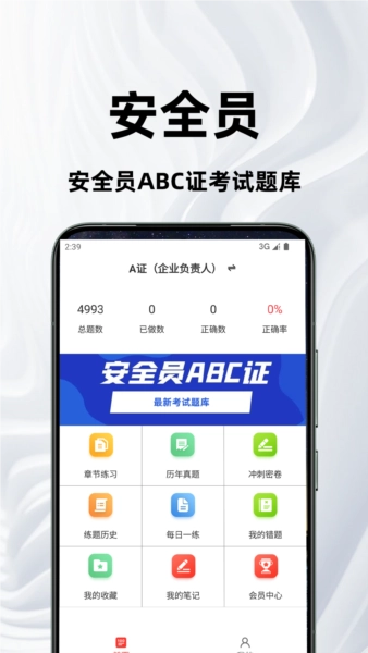 安全员百分题库安卓版
