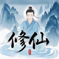 奇遇懒人修仙传