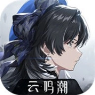 云鸣潮免费版 