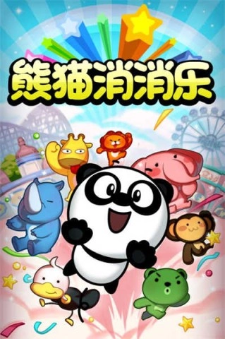 熊猫消消乐1