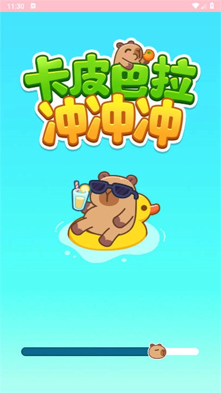 卡皮巴拉冲冲冲游戏安装包图4