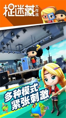 捉迷藏大作战最新版图1