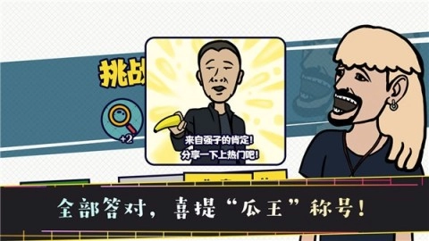 名梗大挑战截图3