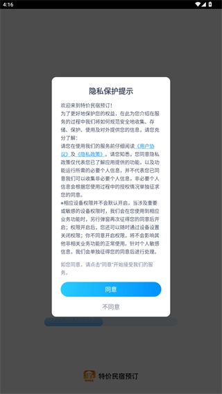 特价民宿预订免费下载