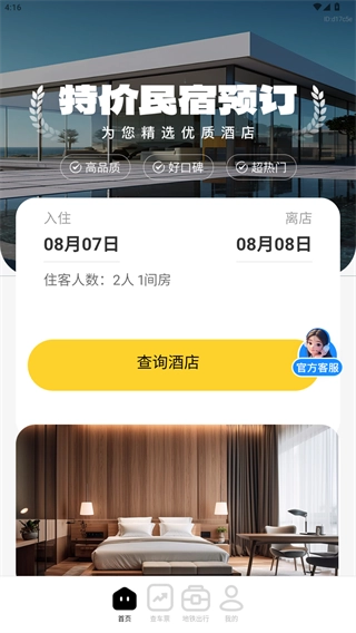 特价民宿预订免费下载