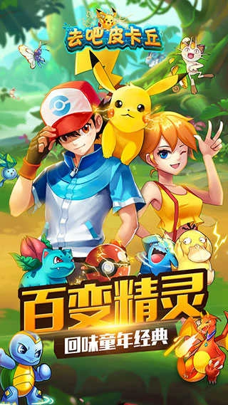 去吧皮卡丘安卓版图2