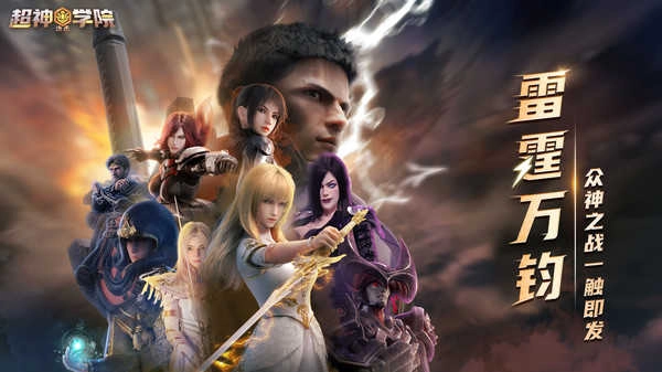 超神学院进击图5