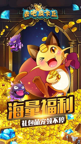 去吧皮卡丘安卓版图1