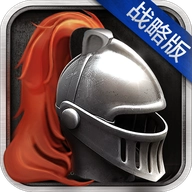 帝国纪元战略版