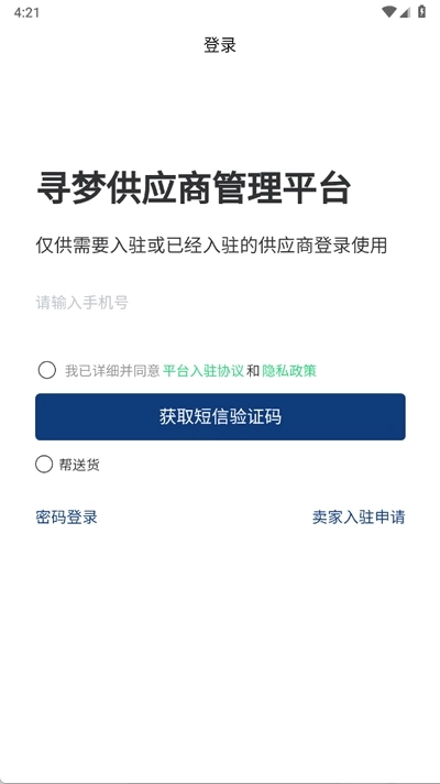寻梦供应商手机版图3