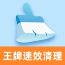 王牌速效清理 