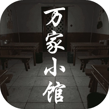 万家小馆手游版