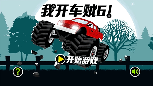 我开车贼原版图3