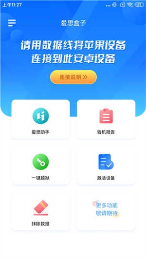 爱思盒子安卓端 图1