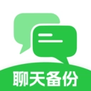 聊天记录备份互传  V1.0.0