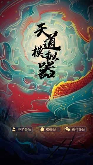 天道模拟器游戏纯净版图1