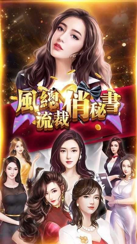 风流总裁之俏秘书手游版图2