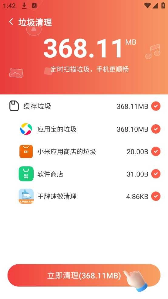 王牌速效清理 