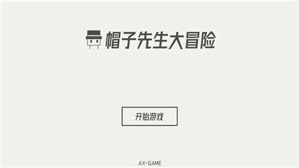帽子先生大冒险游戏安装包图1