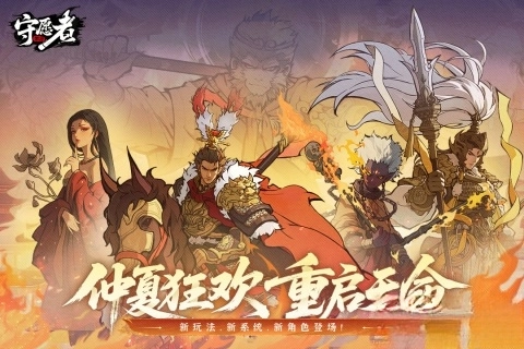 守愿者1