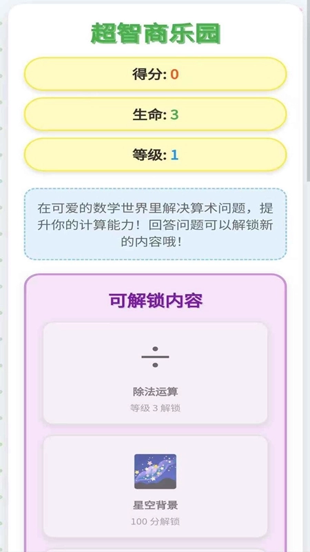 超智商乐园游戏最新版图2