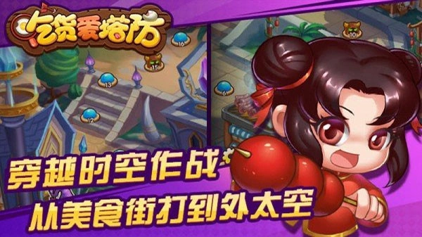 吃货爱塔防内购版图4