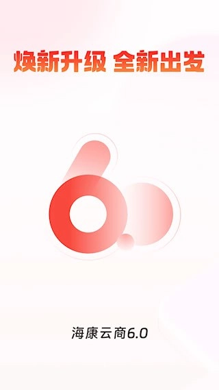 海康云商安卓版图1