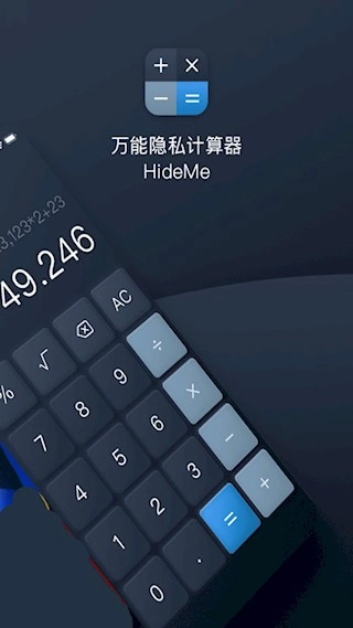 万能隐私计算器安卓版图3